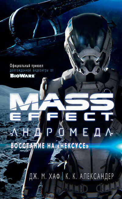 Книга: Mass Effect. Андромеда: Восстание на «Нексусе» (К. К. Александер) ; Азбука-Аттикус, 2017 