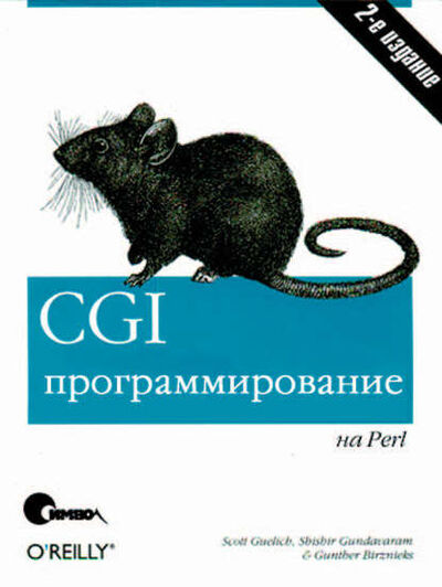 Книга: CGI-программирование на Perl. 2-е издание (Скотт Гулич) ; Символ-Плюс