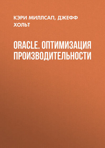 Книга: Oracle. Оптимизация производительности (Кэри Миллсап) ; Символ-Плюс
