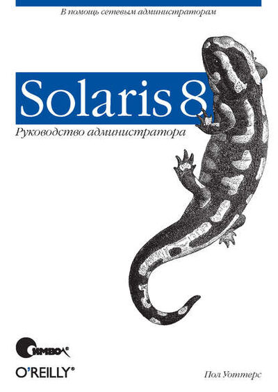 Книга: Solaris 8. Руководство администратора (Пол Уоттерс) ; Символ-Плюс