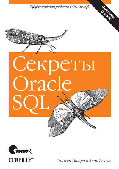 Книга: Секреты Oracle SQL (Алан Бьюли) ; Символ-Плюс