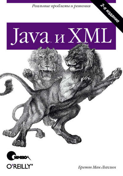 Книга: Java и XML. 2-е издание (Бретт Мак-Лахлин) ; Символ-Плюс