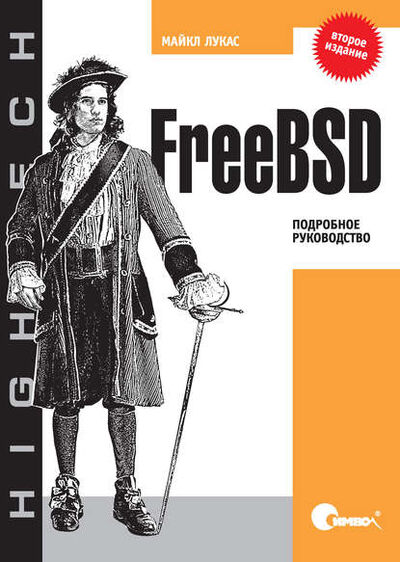 Книга: FreeBSD. Подробное руководство. 2-е издание (Майкл Лукас) ; Символ-Плюс