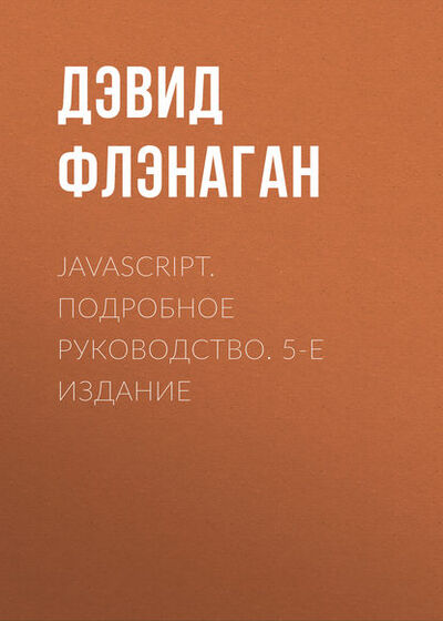 Книга: JavaScript. Подробное руководство. 5-е издание (Дэвид Флэнаган) ; Символ-Плюс