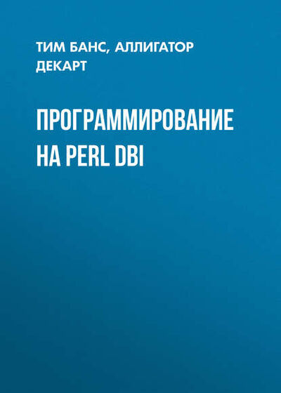 Книга: Программирование на Perl DBI (Аллигатор Декарт) ; Символ-Плюс