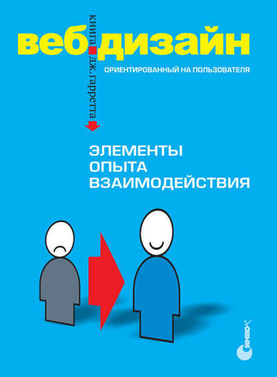 Книга: Веб-дизайн. Элементы опыта взаимодействия (Джесс Гарретт) ; Символ-Плюс, 2019 