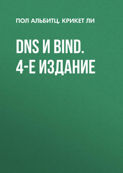 Книга: DNS и BIND. 4-е издание (Крикет Ли) ; Символ-Плюс, 2004 