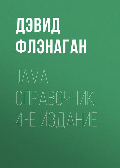 Книга: Java. Справочник. 4-е издание (Дэвид Флэнаган) ; Символ-Плюс