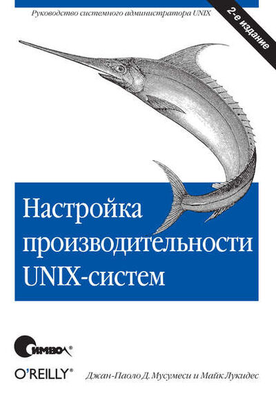Книга: Настройка производительности UNIX-систем. 2-е издание (Майк Лукидес) ; Символ-Плюс