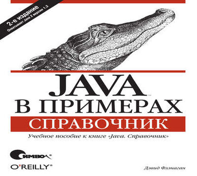 Книга: Java в примерах. Справочник. 2-е издание (Дэвид Флэнаган) ; Символ-Плюс