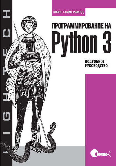 Книга: Программирование на Python 3. Подробное руководство (Марк Саммерфильд) ; Символ-Плюс