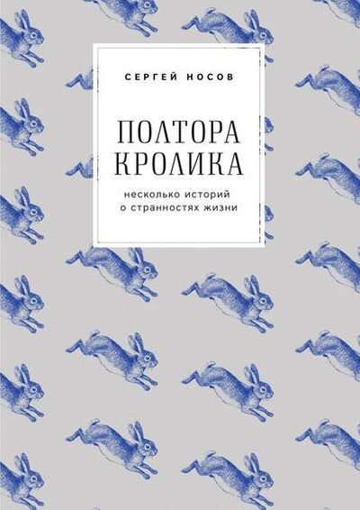 Книга: Полтора кролика. Несколько историй о странностях жизни (Сергей Носов) ; Издательские решения