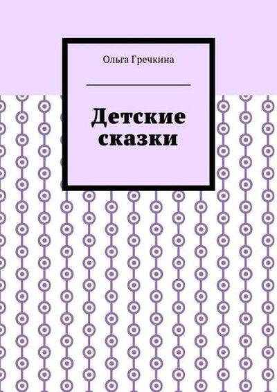 Книга: Детские сказки (Ольга Гречкина) ; Издательские решения
