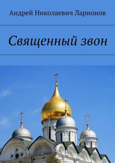 Книга: Священный звон (Андрей Николаевич Ларионов) ; Издательские решения