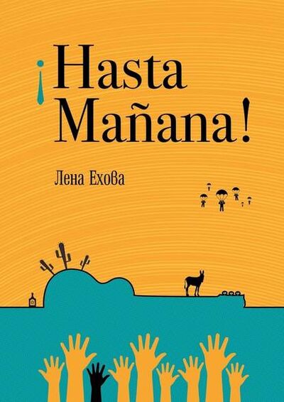 Книга: ¡Hasta Mañana! (Лена Ехова) ; Издательские решения
