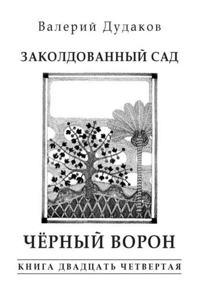 Книга: Заколдованный сад. Черный ворон (Валерий Дудаков) ; Пробел-2000, 2017 