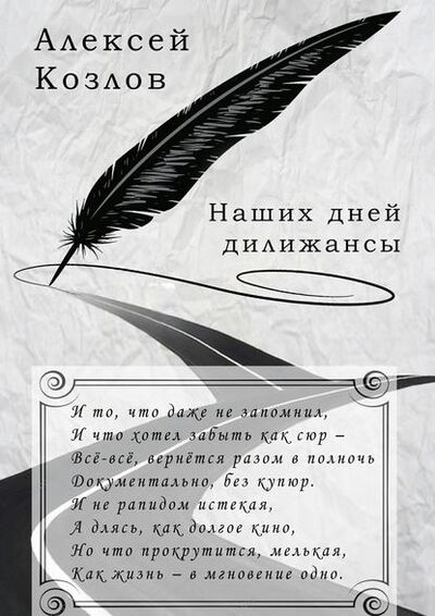 Книга: Наших дней дилижансы (Алексей Козлов) ; Издательские решения