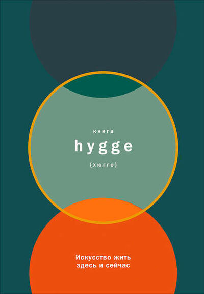Книга: Книга hygge: Искусство жить здесь и сейчас (Луиза Бритс) ; Альпина Диджитал, 2016 