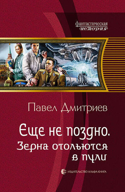Книга: Зерна отольются в пули (Павел Дмитриев) ; АЛЬФА-КНИГА, 2013 