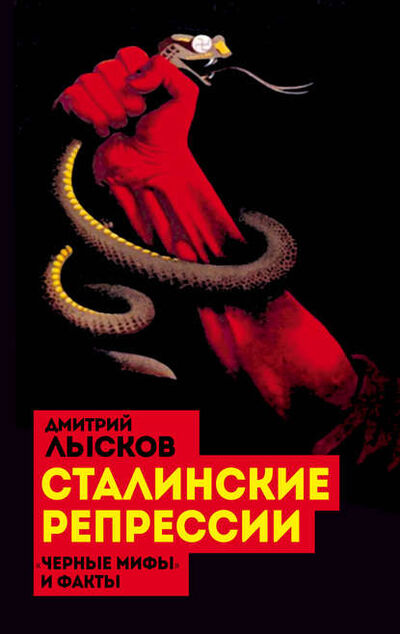 Книга: Сталинские репрессии. «Черные мифы» и факты (Дмитрий Лысков) ; Алисторус, 2016 