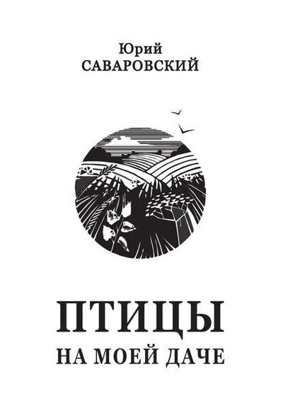 Книга: Птицы на моей даче (сборник) (Юрий Саваровский) ; Пробел-2000, 2015 