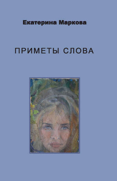 Книга: Приметы слова (Екатерина Маркова) ; Пробел-2000, 2015 