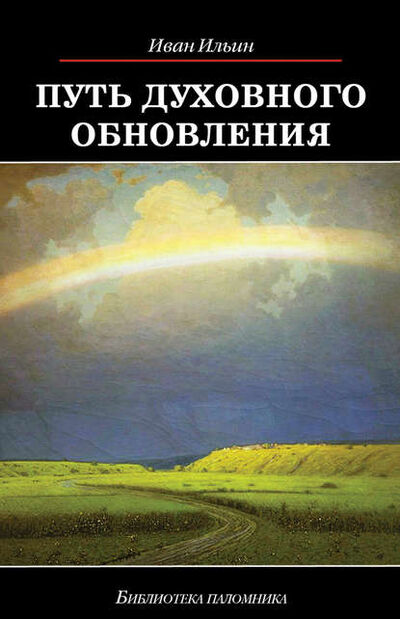 Книга: Путь духовного обновления (Иван Ильин) ; ТД 