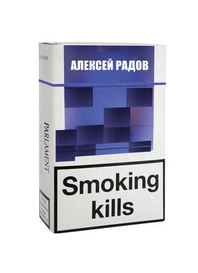 Книга: Smoking kills (Алексей Радов) ; Пробел-2000, 2017 