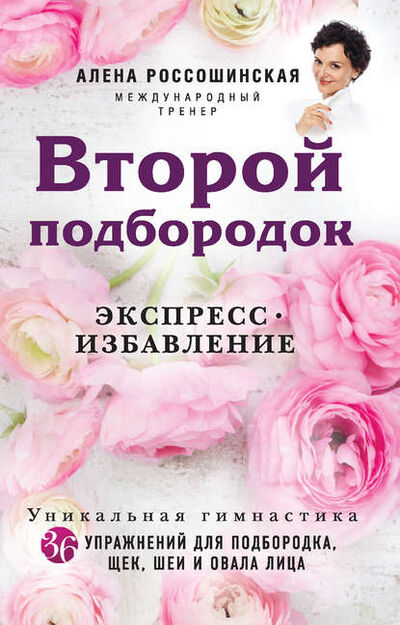 Книга: Второй подбородок. Экспресс-избавление (Алена Россошинская) ; Эксмо, 2016 