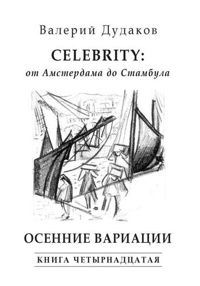 Книга: Celebrity: от Амстердама до Стамбула. Осенние вариации (Валерий Дудаков) ; Пробел-2000, 2015 