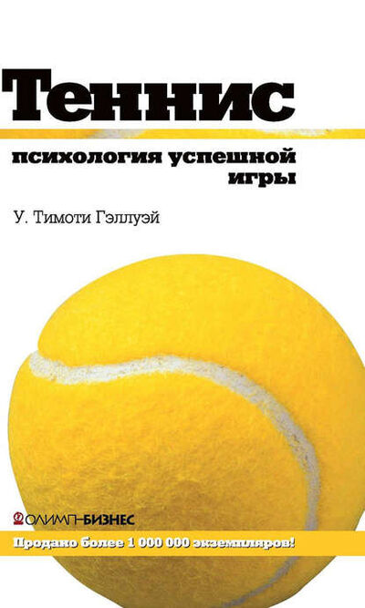 Книга: Теннис. Психология успешной игры (У. Тимоти Гэллуэй) ; Олимп-Бизнес, 1974, 1977 