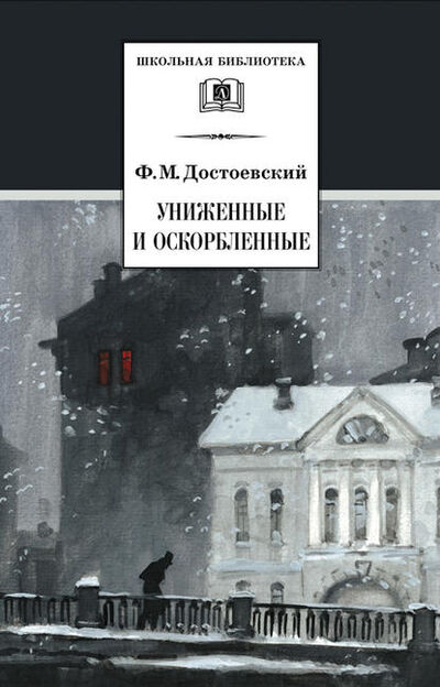 Книга: Униженные и оскорбленные (Федор Достоевский) ; Издательство «Детская литература», 1861 