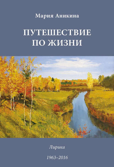 Книга: Путешествие по жизни. Лирика. 1963–2016 (Марина Аникина) ; Пробел-2000, 2017 