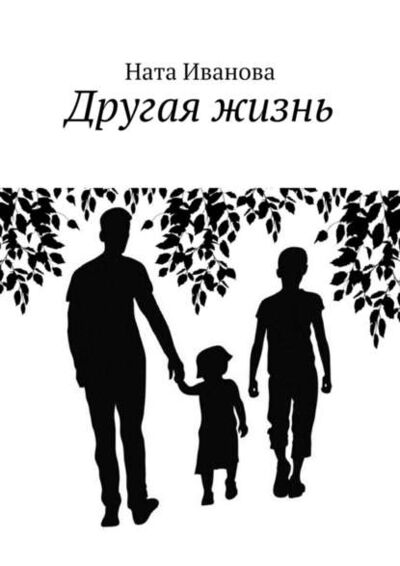 Книга: Другая жизнь (Ната Иванова) ; Издательские решения