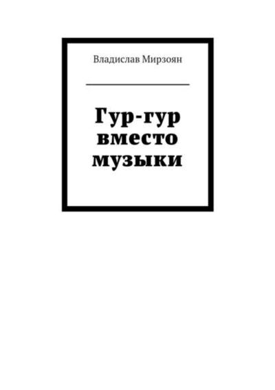 Книга: Гур-гур вместо музыки (Владислав Михайлович Мирзоян) ; Издательские решения