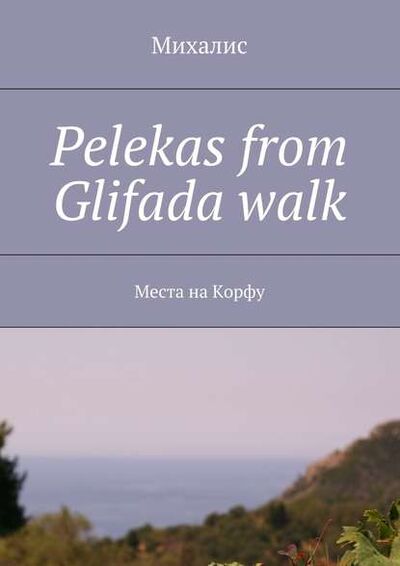 Книга: Pelekas from Glifada walk. Места на Корфу (Михалис) ; Издательские решения