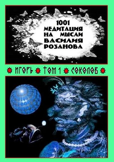 Книга: 1001 медитация на мысли Василия Розанова. Том 1 (Игорь Соколов) ; Издательские решения