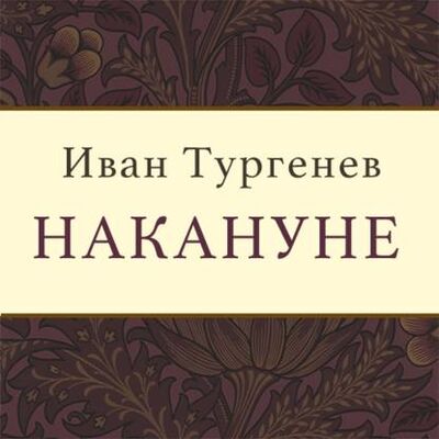 Книга: Накануне (Иван Тургенев) ; StorySide AB, 1859 