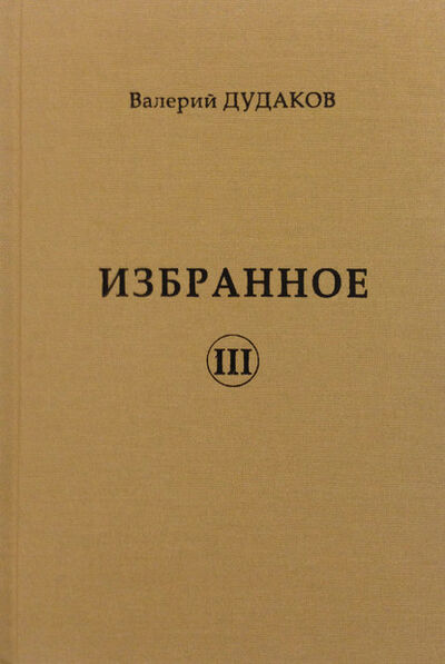 Книга: Избранное III (Валерий Дудаков) ; Пробел-2000, 2017 