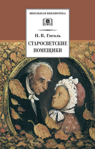 Книга: Старосветские помещики (сборник) (Николай Гоголь) ; Издательство «Детская литература», 2022 