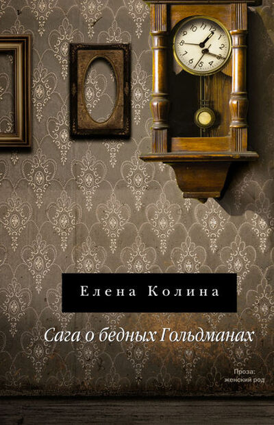 Книга: Сага о бедных Гольдманах (Елена Колина) ; Елена Колина, 2007 