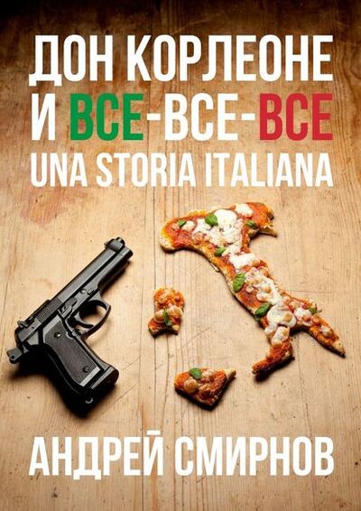 Книга: Дон Корлеоне и все-все-все. Una storia italiana (Андрей Смирнов) ; Издательские решения