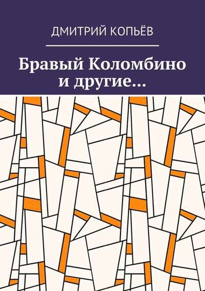 Книга: Бравый Коломбино и другие… (Дмитрий Копьев) ; Издательские решения