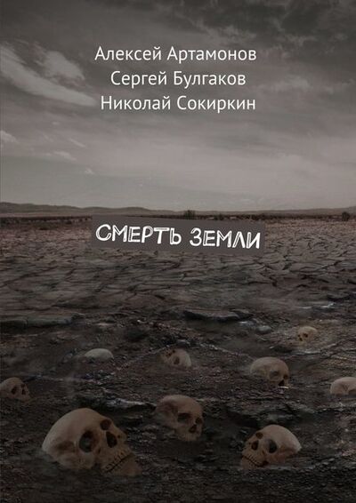Книга: Смерть Земли (Сергей Булгаков) ; Издательские решения