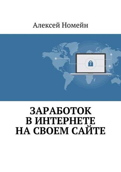 Книга: Заработок в Интернете на своем сайте (Алексей Номейн) ; Издательские решения