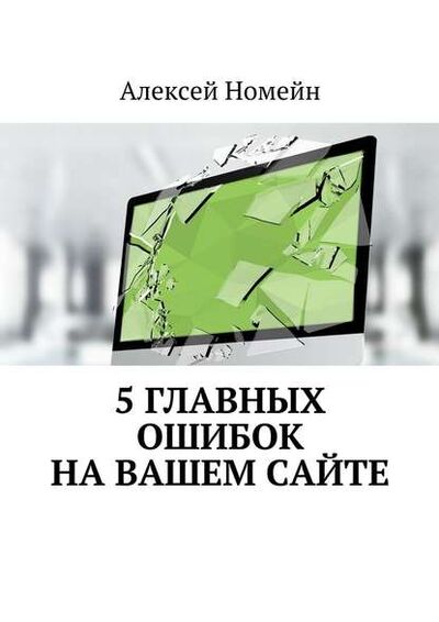 Книга: 5 главных ошибок на вашем сайте (Алексей Номейн) ; Издательские решения