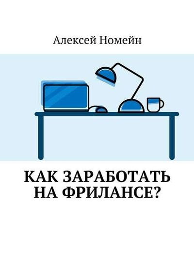 Книга: Как заработать на фрилансе? (Алексей Номейн) ; Издательские решения