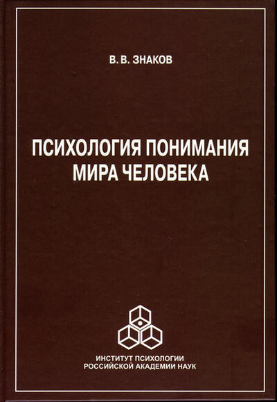 Книга: Психология понимания мира человека (В. В. Знаков) ; Когито-Центр, 2016 
