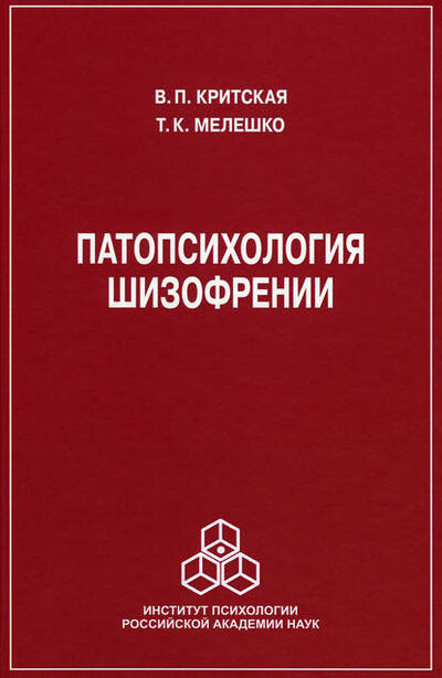 Книга: Патопсихология шизофрении (Т. К. Мелешко-Брушлинская) ; Когито-Центр, 2015 