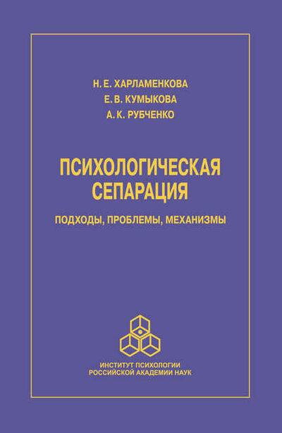 Книга: Психологическая сепарация: подходы, проблемы, механизмы (Н. Е. Харламенкова) ; Когито-Центр, 2015 